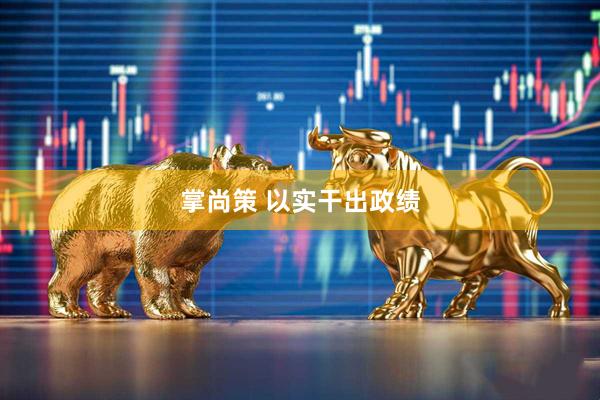 掌尚策 以实干出政绩