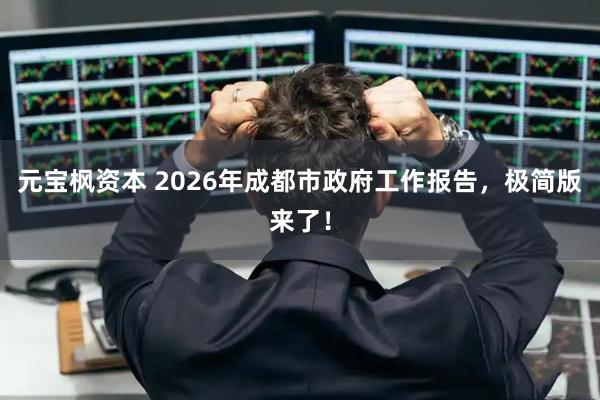 元宝枫资本 2026年成都市政府工作报告，极简版来了！